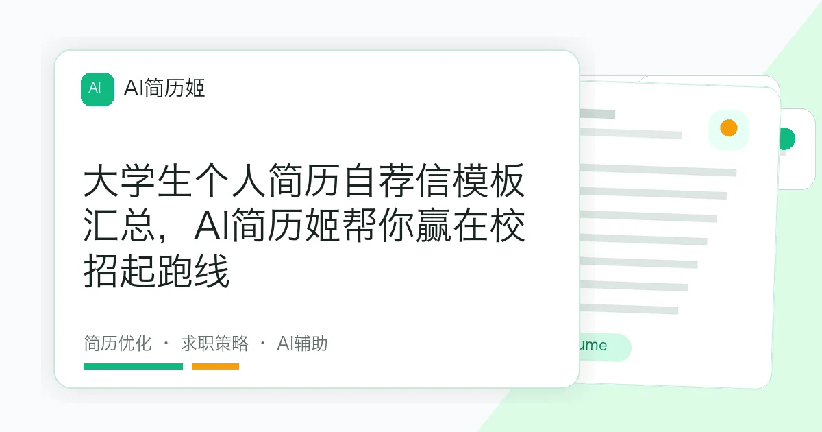 大学生个人简历自荐信模板汇总，AI简历姬帮你赢在校招起跑线