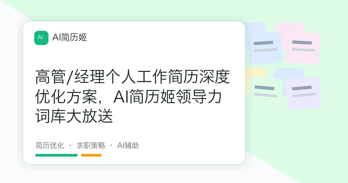 高管/经理个人工作简历深度优化方案，AI简历姬领导力词库大放送