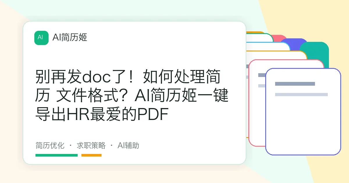 别再发doc了！如何处理简历 文件格式？AI简历姬一键导出HR最爱的PDF