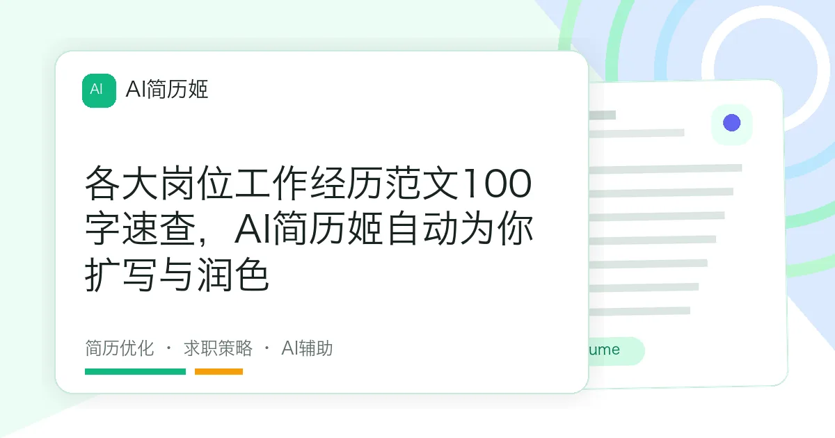 各大岗位工作经历范文100字速查，AI简历姬自动为你扩写与润色