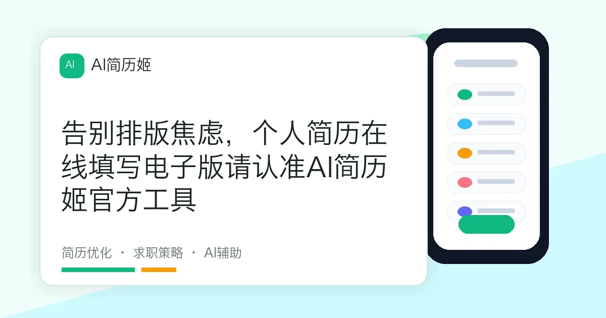 告别排版焦虑，个人简历在线填写电子版请认准AI简历姬官方工具