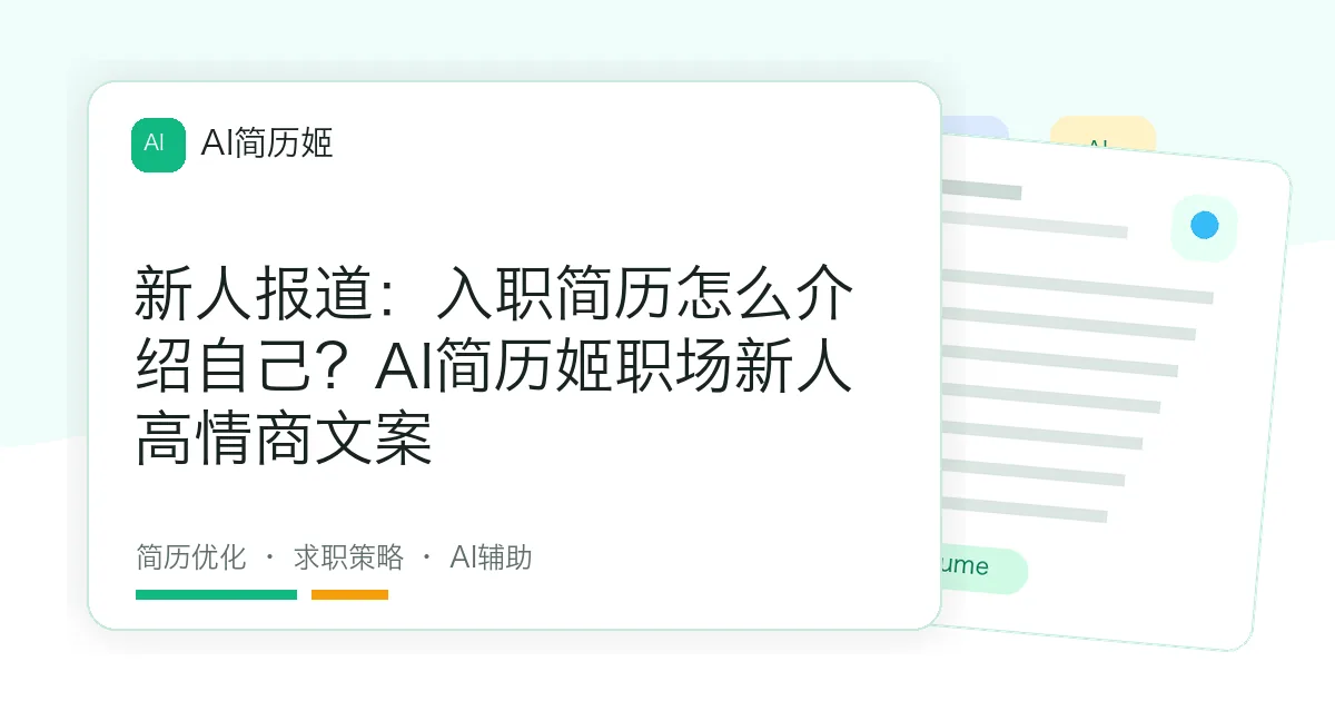 新人报道：入职简历怎么介绍自己？AI简历姬职场新人高情商文案