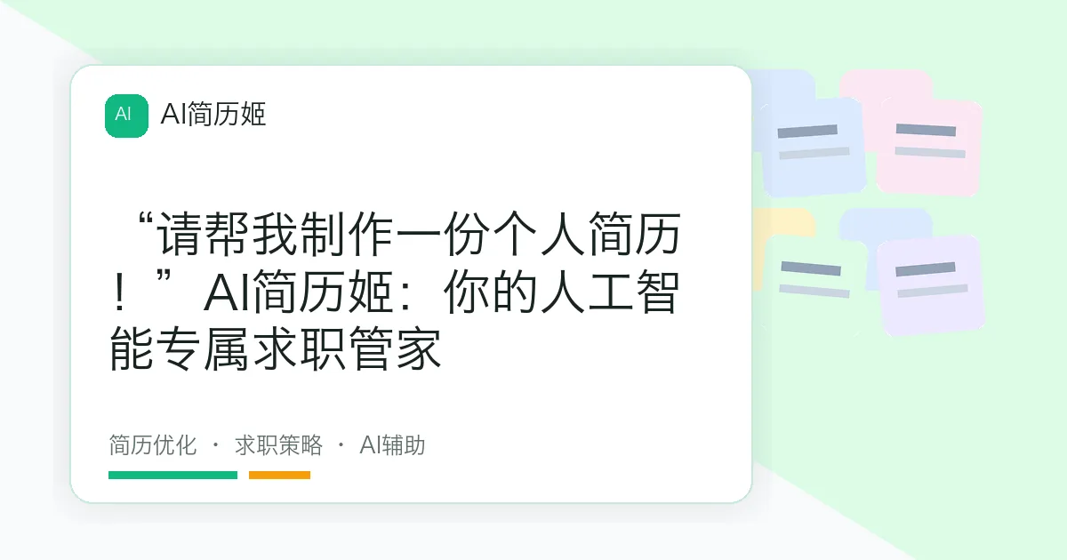 “请帮我制作一份个人简历！”AI简历姬：你的人工智能专属求职管家