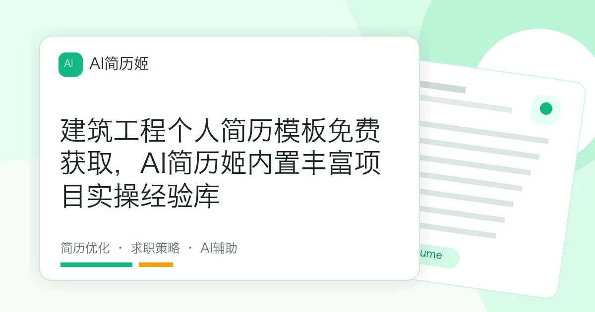 建筑工程个人简历模板免费获取，AI简历姬内置丰富项目实操经验库