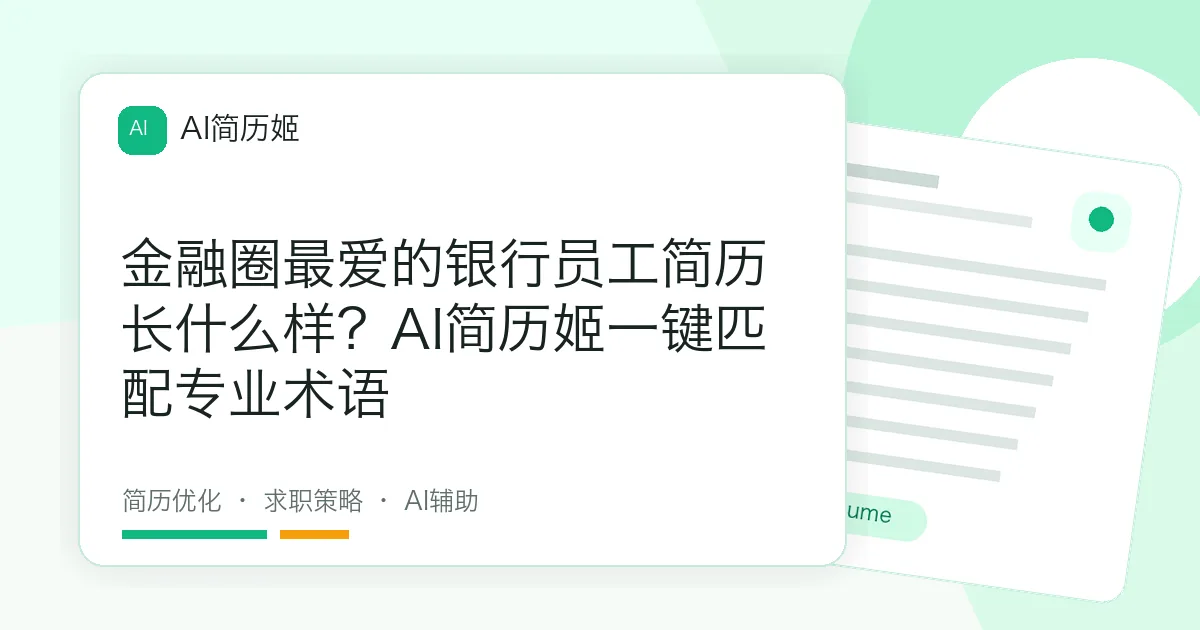 金融圈最爱的银行员工简历长什么样？AI简历姬一键匹配专业术语