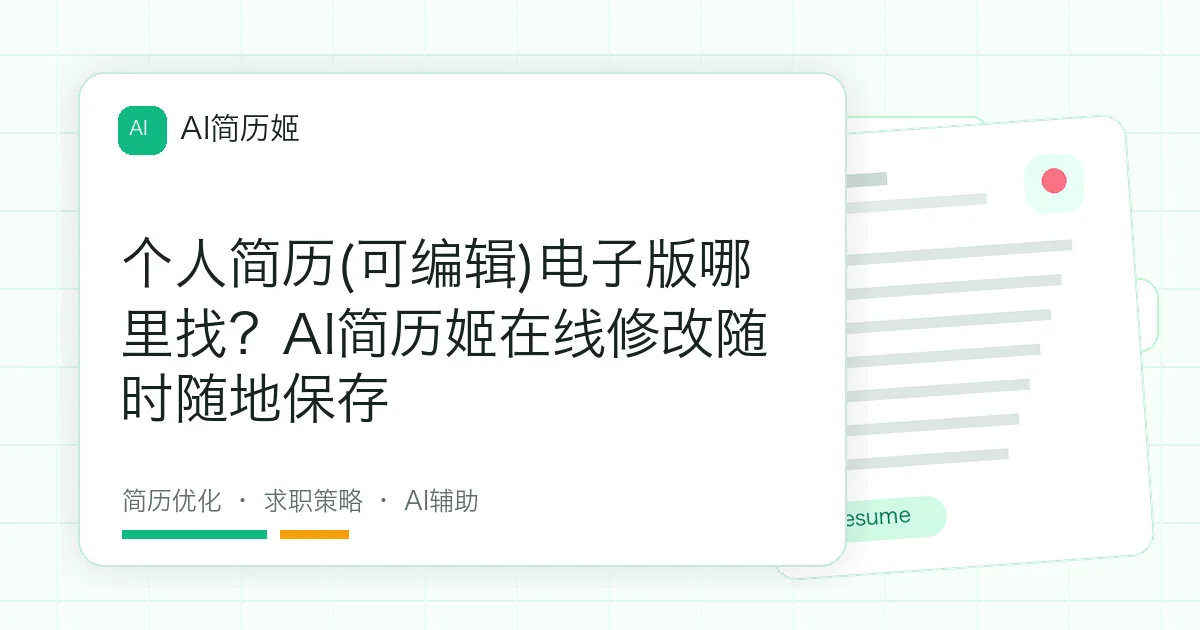 个人简历(可编辑)电子版哪里找？AI简历姬在线修改随时随地保存