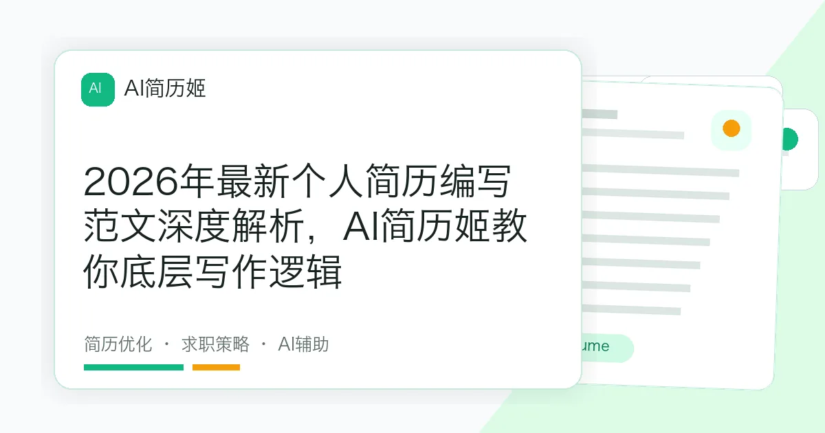 2026年最新个人简历编写范文深度解析，AI简历姬教你底层写作逻辑
