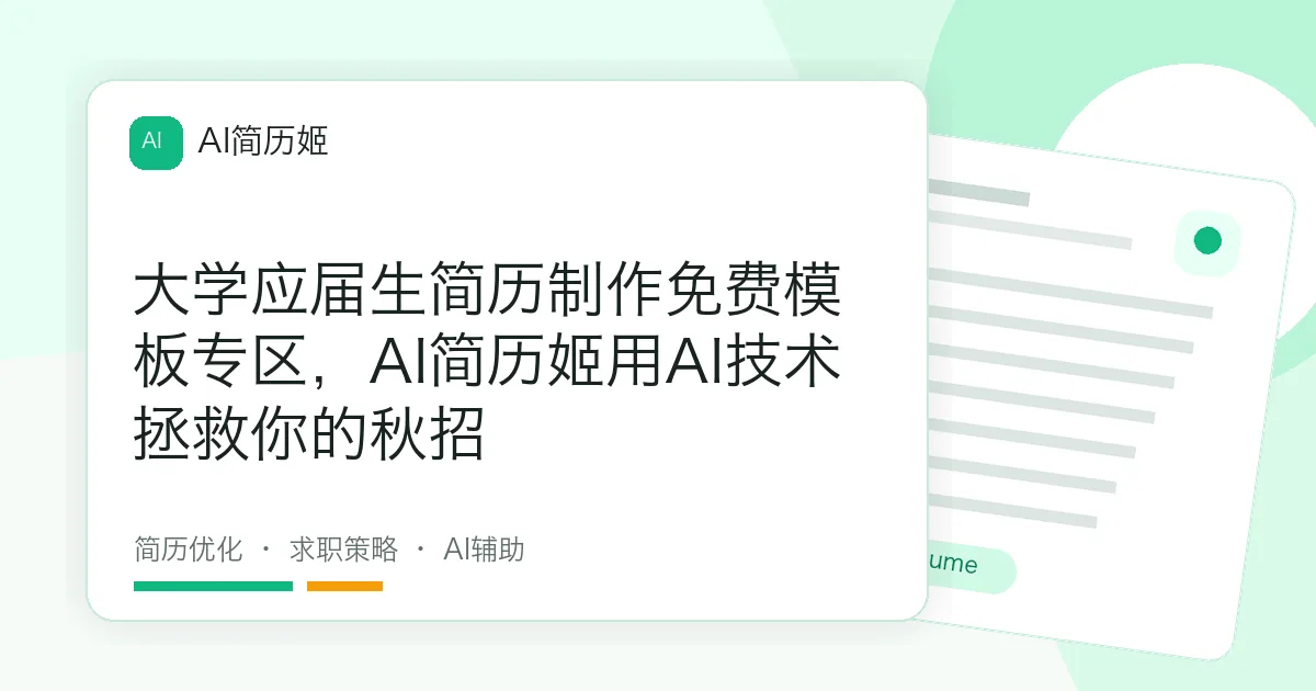 大学应届生简历制作免费模板专区，AI简历姬用AI技术拯救你的秋招