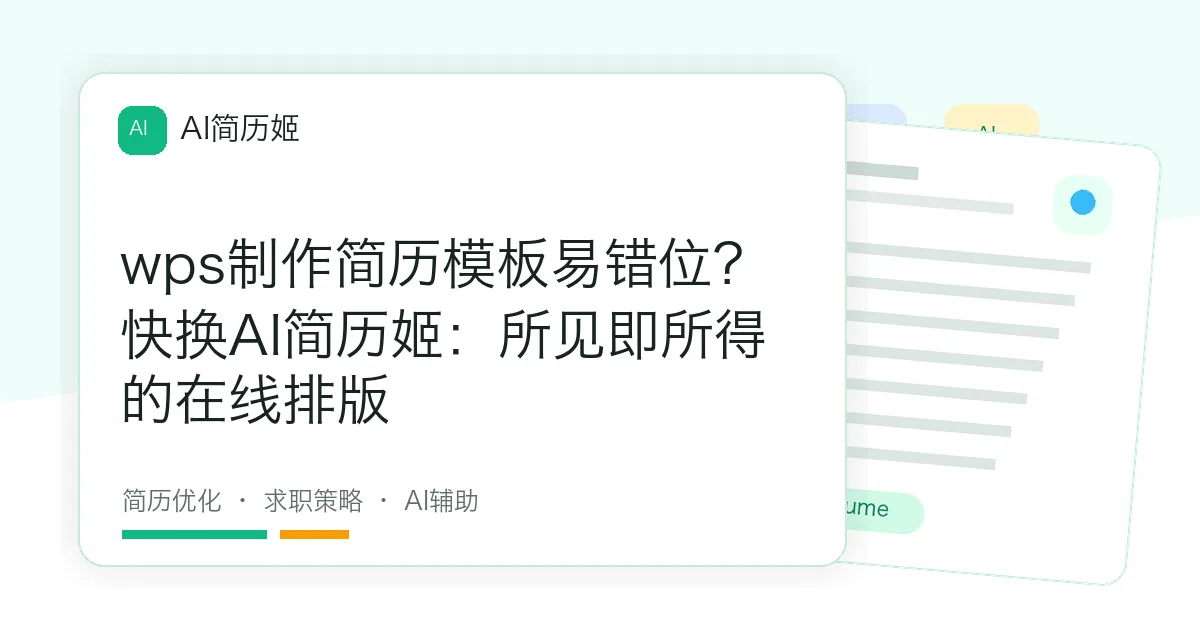 wps制作简历模板易错位？快换AI简历姬：所见即所得的在线排版