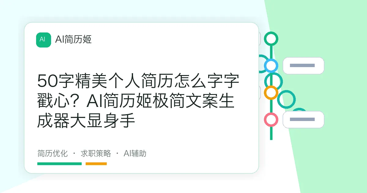 50字精美个人简历怎么字字戳心？AI简历姬极简文案生成器大显身手