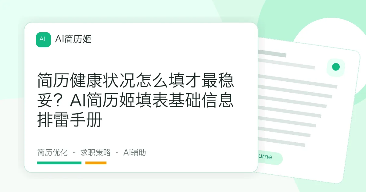 简历健康状况怎么填才最稳妥？AI简历姬填表基础信息排雷手册