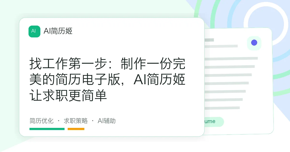 找工作第一步：制作一份完美的简历电子版，AI简历姬让求职更简单