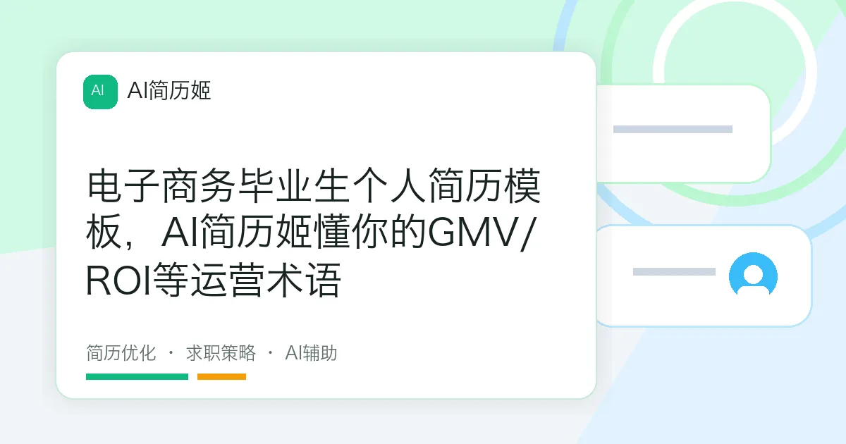 电子商务毕业生个人简历模板，AI简历姬懂你的GMV/ROI等运营术语