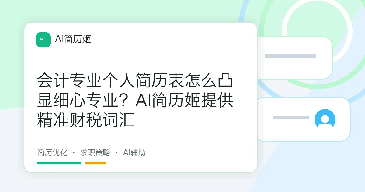 会计专业个人简历表怎么凸显细心专业？AI简历姬提供精准财税词汇