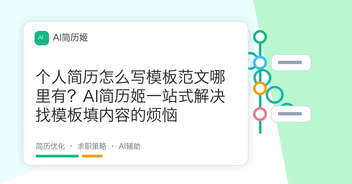 个人简历怎么写模板范文哪里有？AI简历姬一站式解决找模板填内容的烦恼