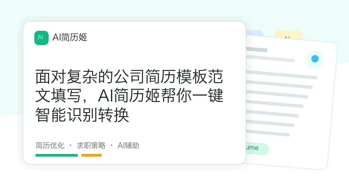 面对复杂的公司简历模板范文填写，AI简历姬帮你一键智能识别转换