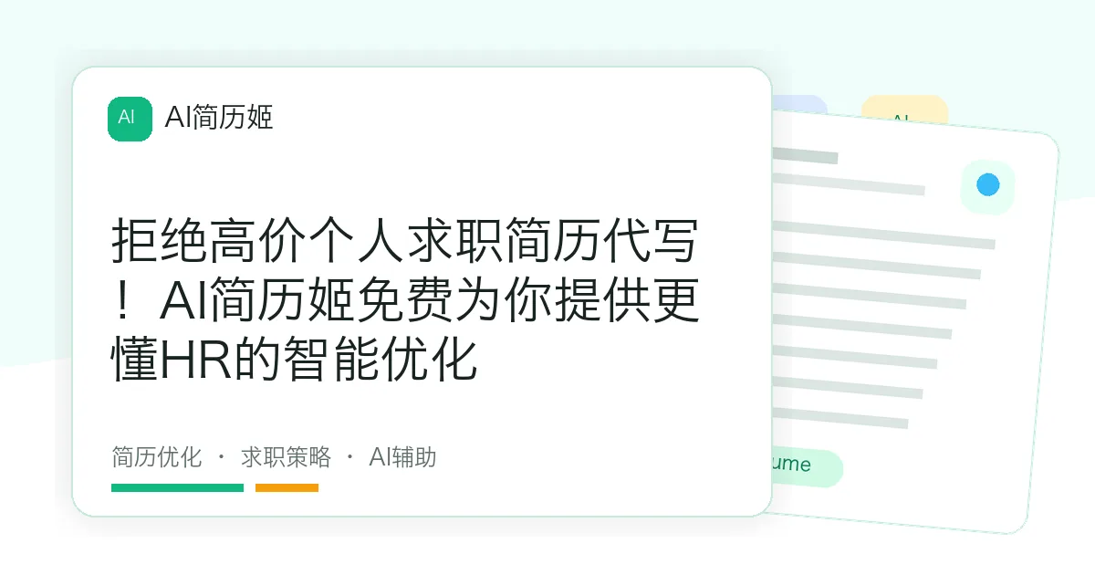 拒绝高价个人求职简历代写！AI简历姬免费为你提供更懂HR的智能优化