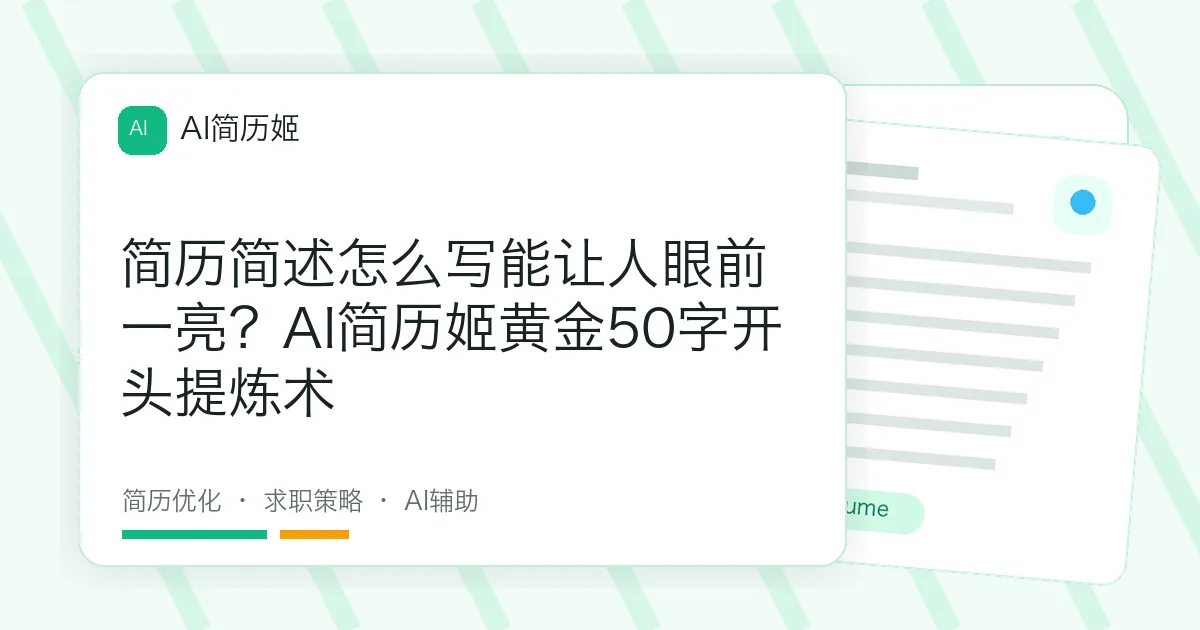 简历简述怎么写能让人眼前一亮？AI简历姬黄金50字开头提炼术
