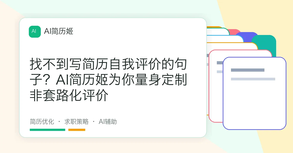 找不到写简历自我评价的句子？AI简历姬为你量身定制非套路化评价