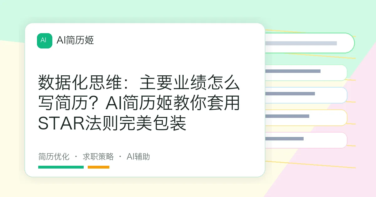 数据化思维：主要业绩怎么写简历？AI简历姬教你套用STAR法则完美包装