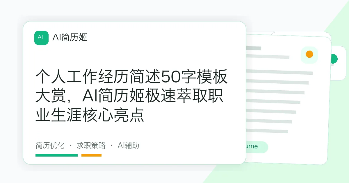 个人工作经历简述50字模板大赏，AI简历姬极速萃取职业生涯核心亮点