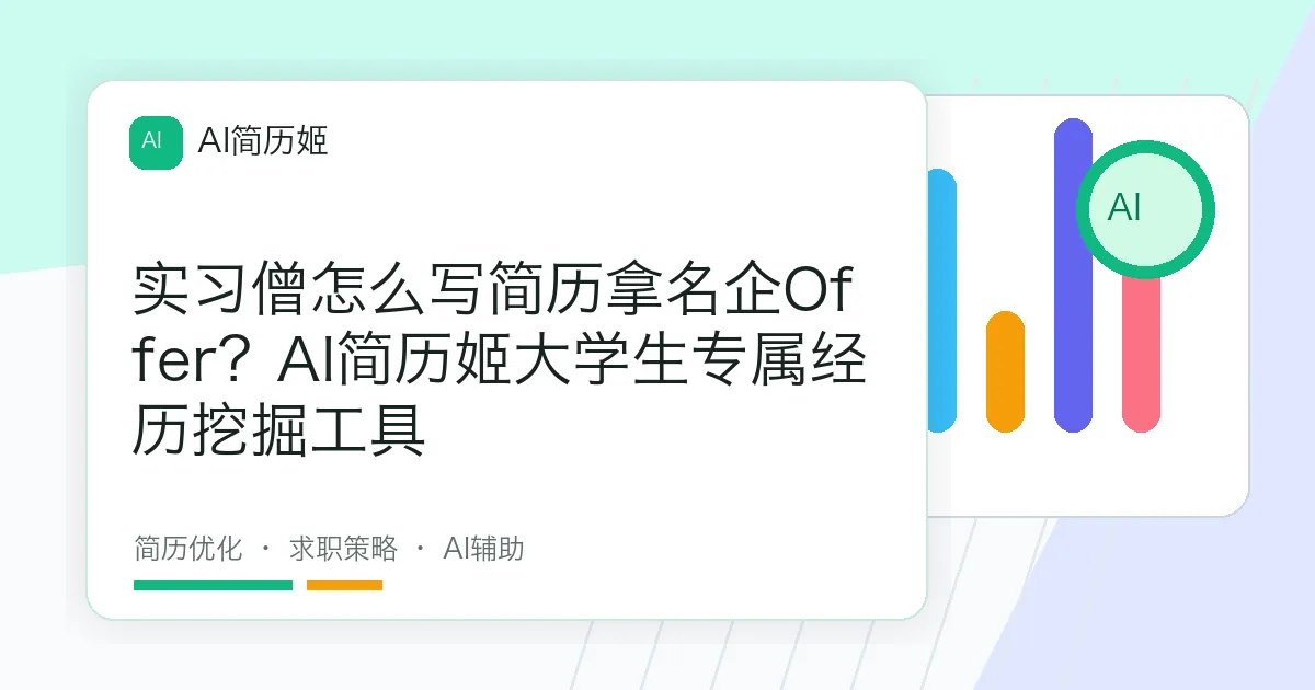 实习僧怎么写简历拿名企Offer？AI简历姬大学生专属经历挖掘工具