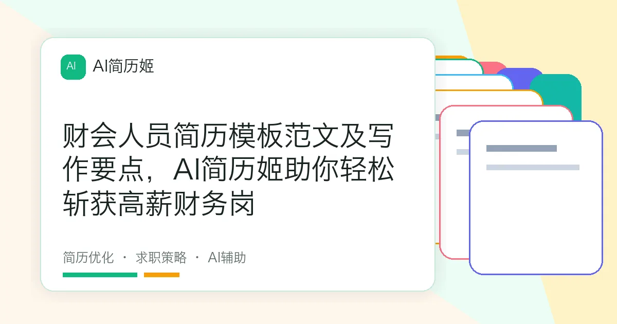 财会人员简历模板范文及写作要点，AI简历姬助你轻松斩获高薪财务岗
