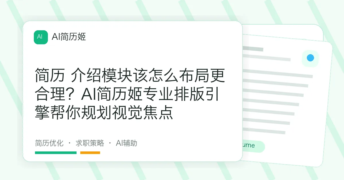 简历 介绍模块该怎么布局更合理？AI简历姬专业排版引擎帮你规划视觉焦点