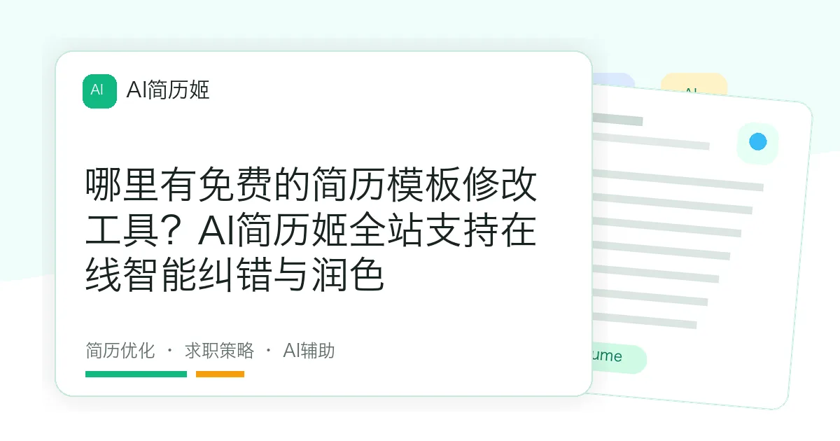 哪里有免费的简历模板修改工具？AI简历姬全站支持在线智能纠错与润色