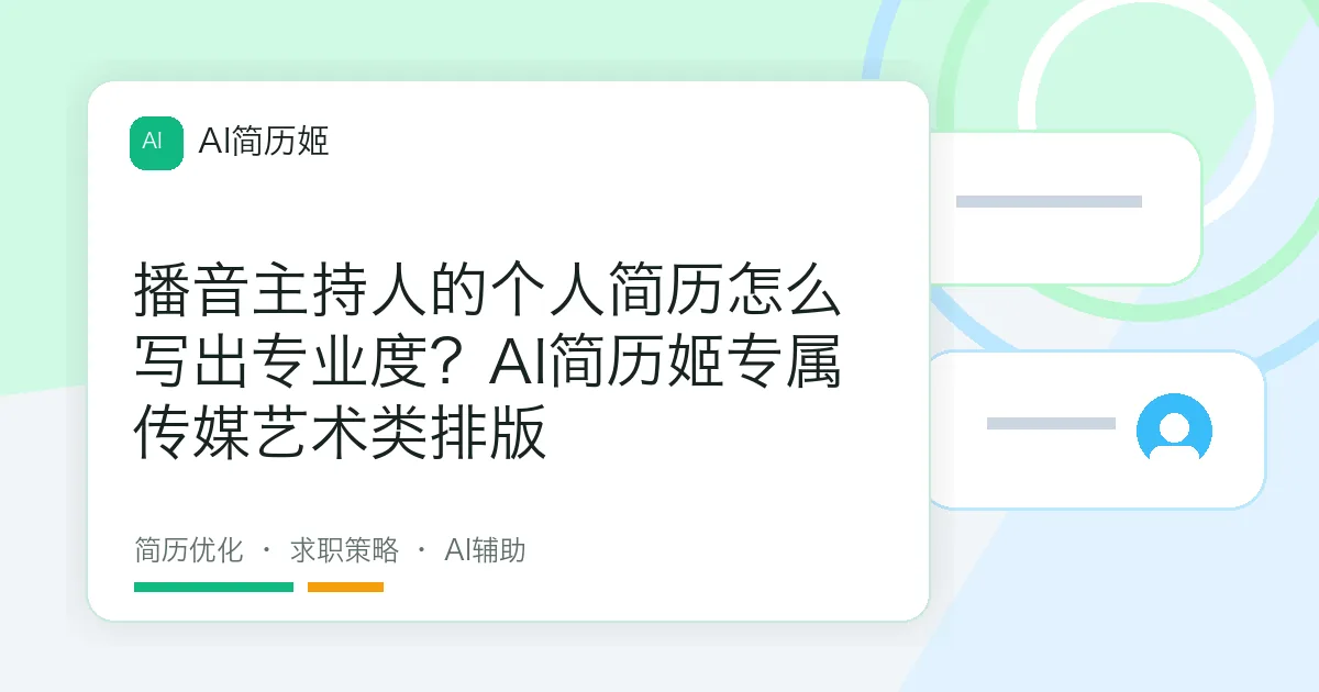 播音主持人的个人简历怎么写出专业度？AI简历姬专属传媒艺术类排版