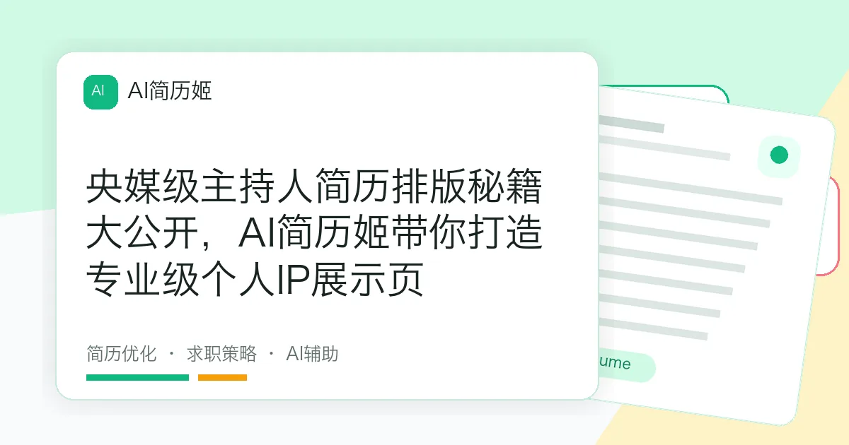 央媒级主持人简历排版秘籍大公开，AI简历姬带你打造专业级个人IP展示页
