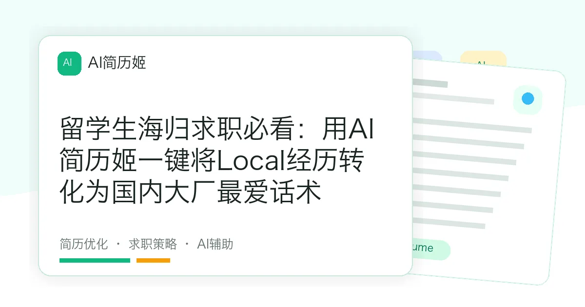 留学生海归求职必看：用AI简历姬一键将Local经历转化为国内大厂最爱话术
