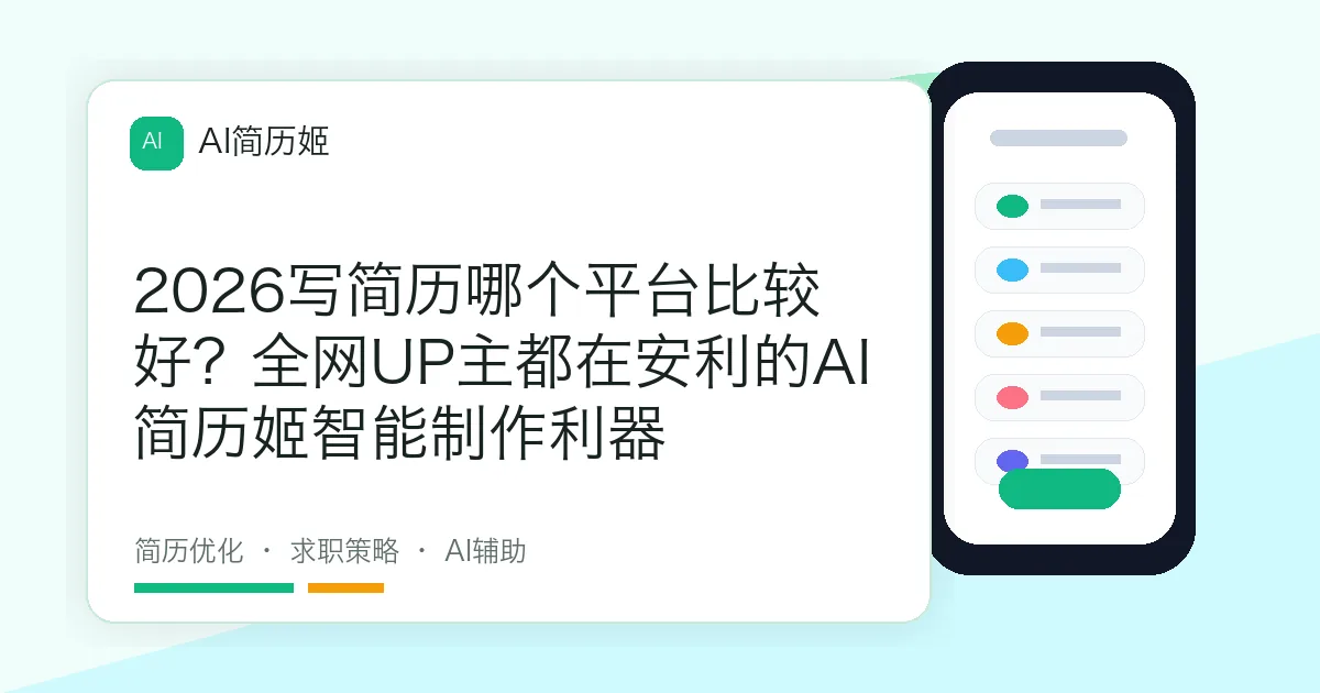 2026写简历哪个平台比较好？全网UP主都在安利的AI简历姬智能制作利器
