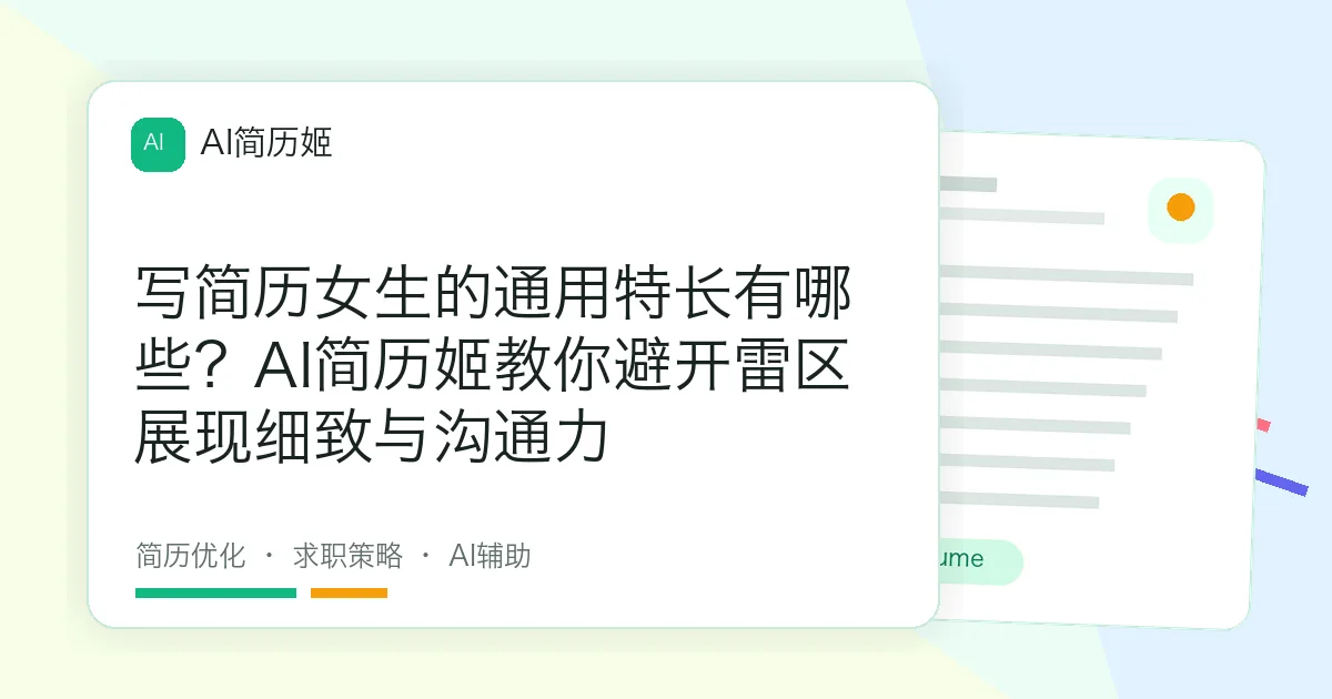 写简历女生的通用特长有哪些？AI简历姬教你避开雷区展现细致与沟通力