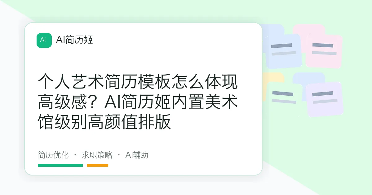 个人艺术简历模板怎么体现高级感？AI简历姬内置美术馆级别高颜值排版