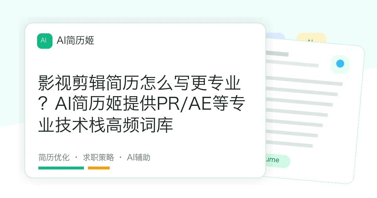 影视剪辑简历怎么写更专业？AI简历姬提供PR/AE等专业技术栈高频词库