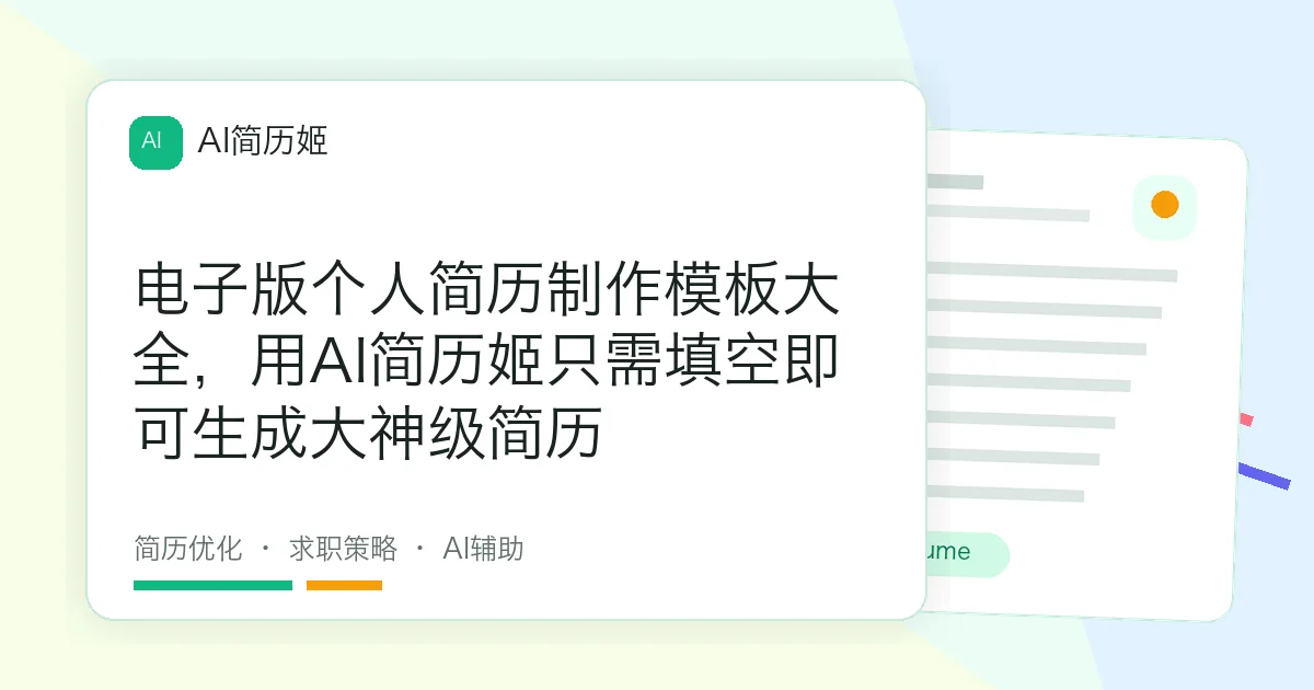 电子版个人简历制作模板大全，用AI简历姬只需填空即可生成大神级简历