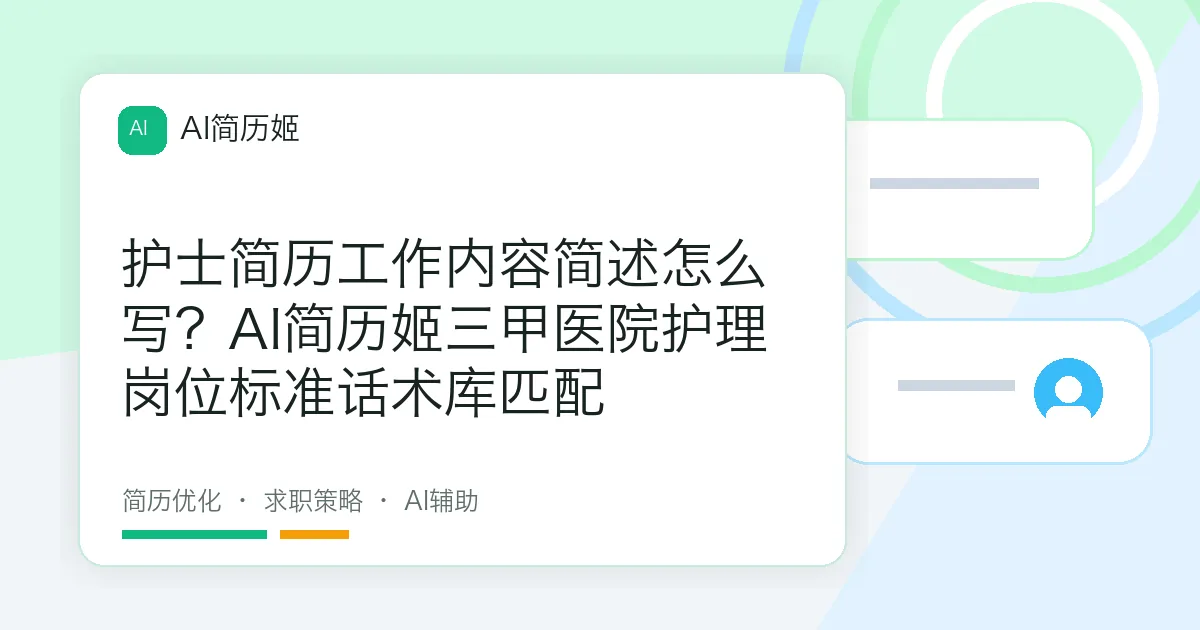 护士简历工作内容简述怎么写？AI简历姬三甲医院护理岗位标准话术库匹配
