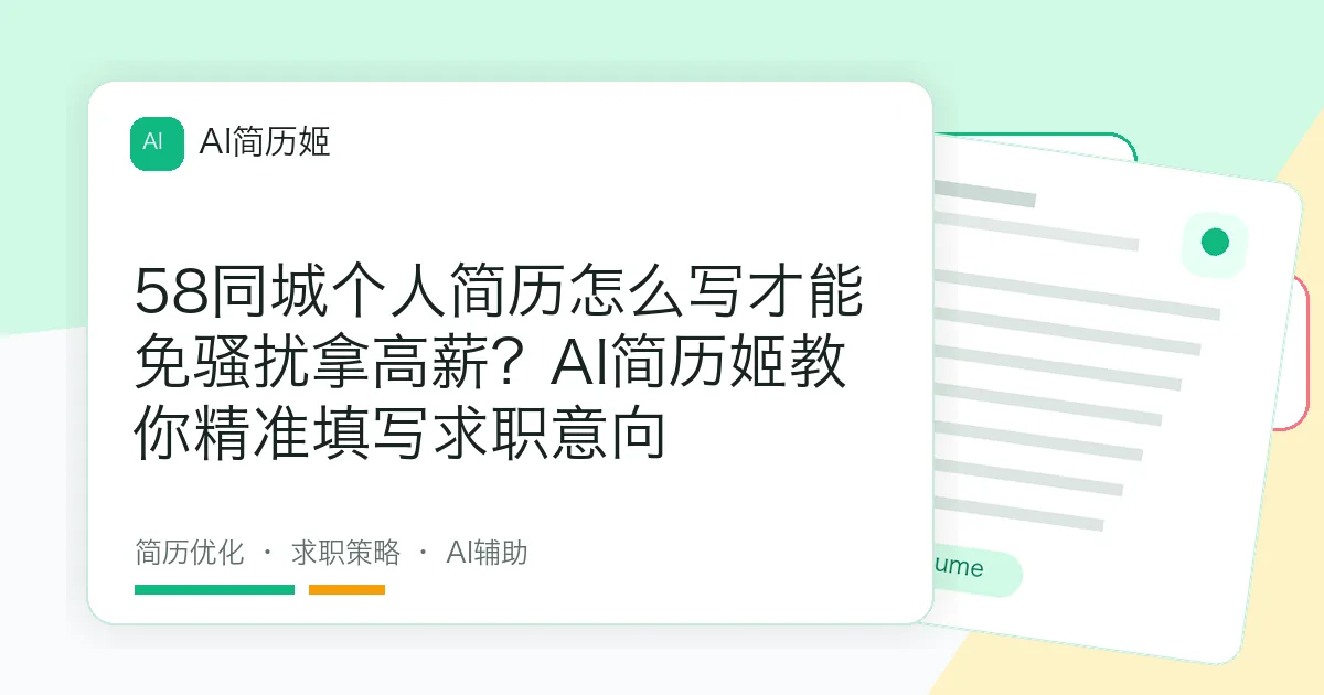 58同城个人简历怎么写才能免骚扰拿高薪？AI简历姬教你精准填写求职意向