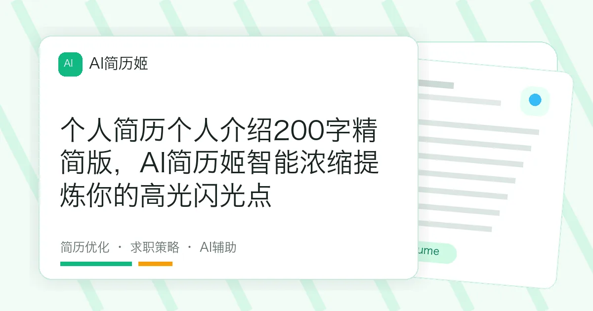 个人简历个人介绍200字精简版，AI简历姬智能浓缩提炼你的高光闪光点