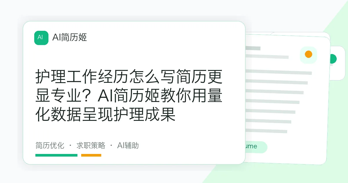 护理工作经历怎么写简历更显专业？AI简历姬教你用量化数据呈现护理成果