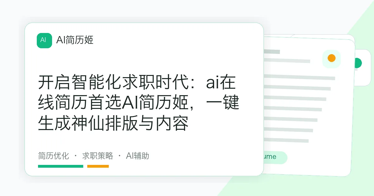 开启智能化求职时代：ai在线简历首选AI简历姬，一键生成神仙排版与内容
