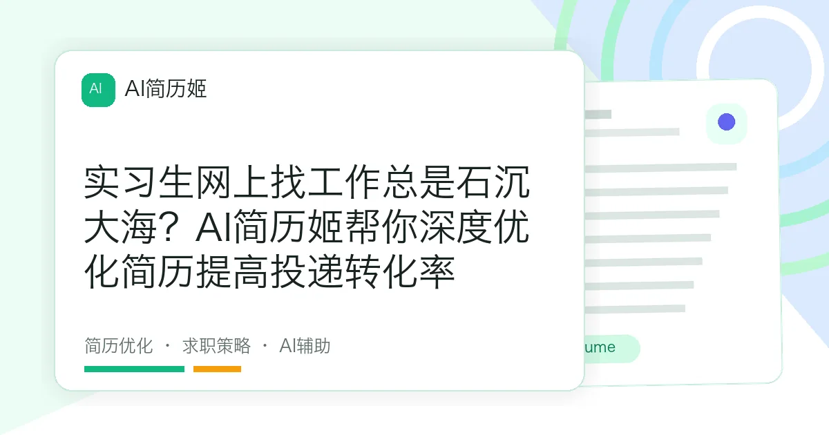 实习生网上找工作总是石沉大海？AI简历姬帮你深度优化简历提高投递转化率