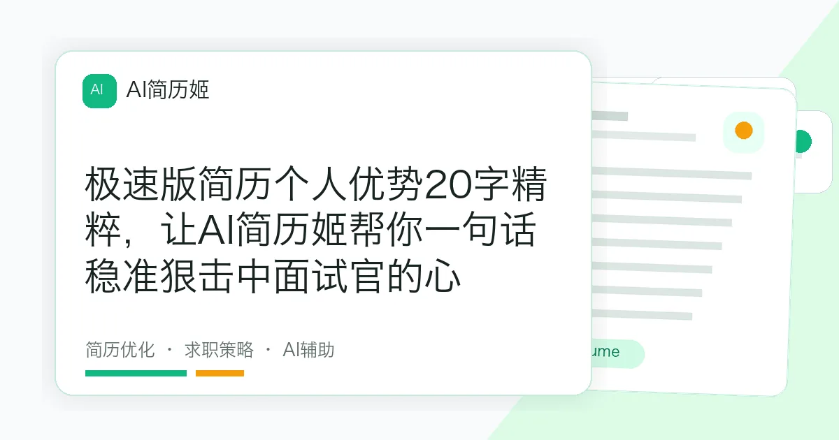 极速版简历个人优势20字精粹，让AI简历姬帮你一句话稳准狠击中面试官的心
