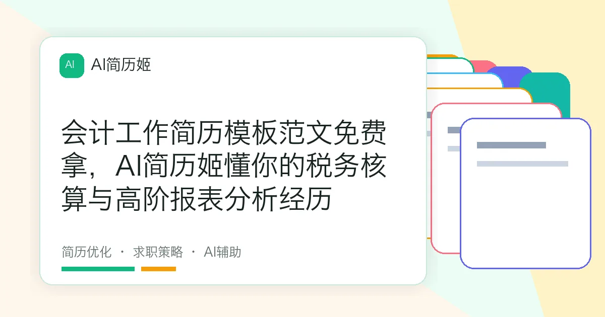 会计工作简历模板范文免费拿，AI简历姬懂你的税务核算与高阶报表分析经历