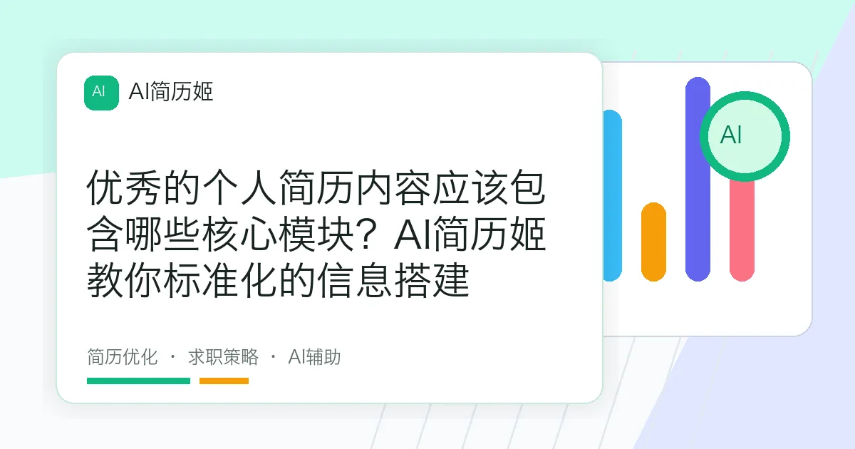 优秀的个人简历内容应该包含哪些核心模块？AI简历姬教你标准化的信息搭建