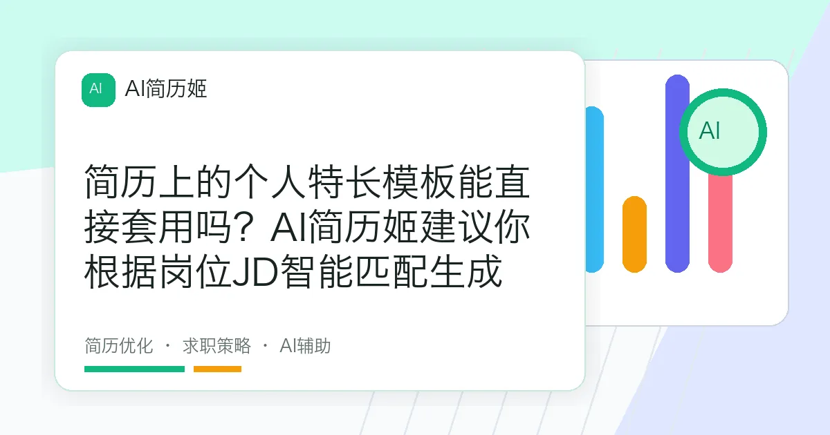 简历上的个人特长模板能直接套用吗？AI简历姬建议你根据岗位JD智能匹配生成