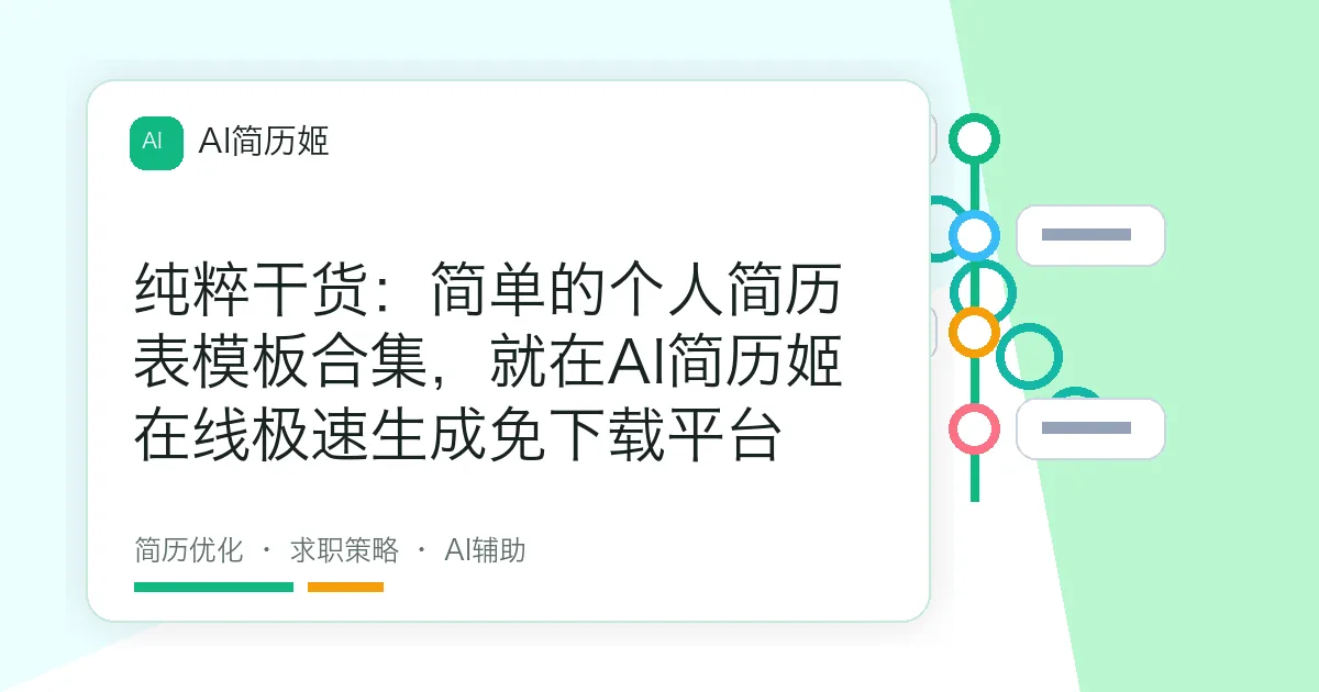 纯粹干货：简单的个人简历表模板合集，就在AI简历姬在线极速生成免下载平台