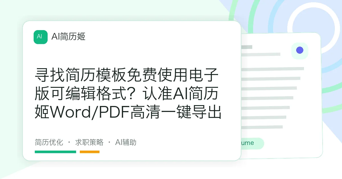 寻找简历模板免费使用电子版可编辑格式？认准AI简历姬Word/PDF高清一键导出
