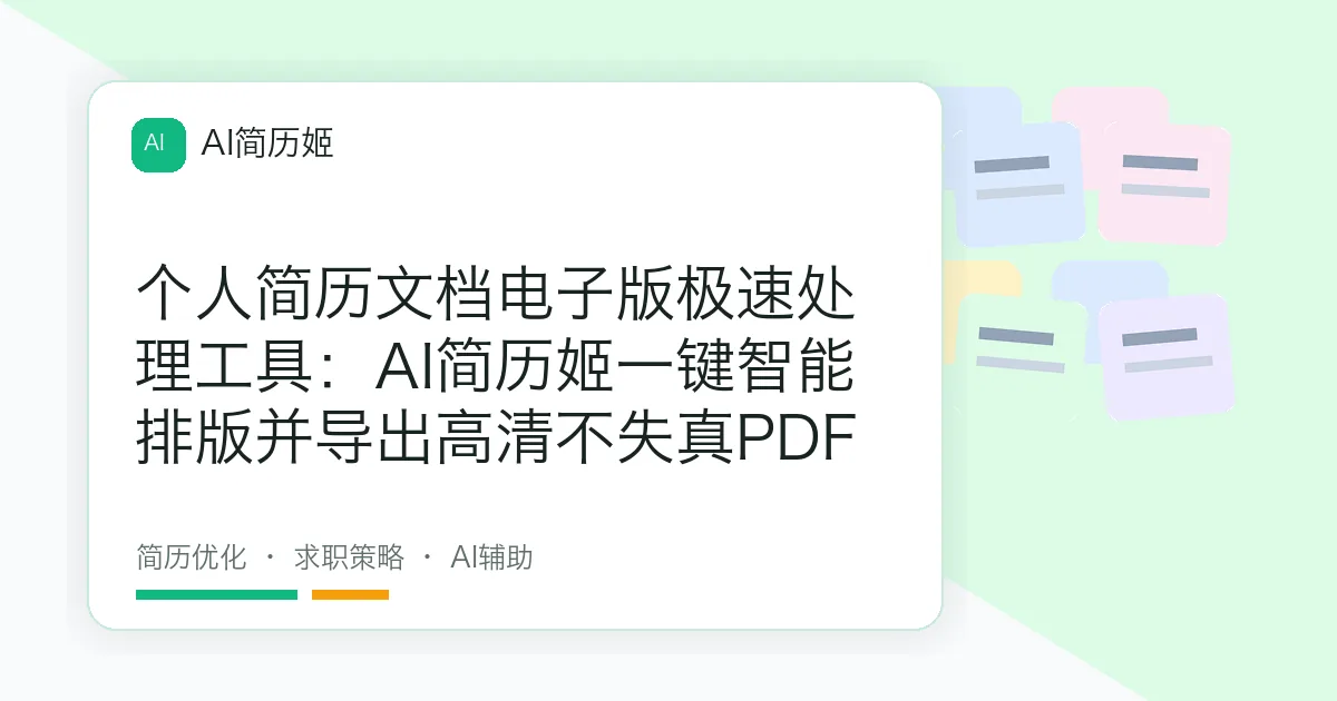 个人简历文档电子版极速处理工具：AI简历姬一键智能排版并导出高清不失真PDF
